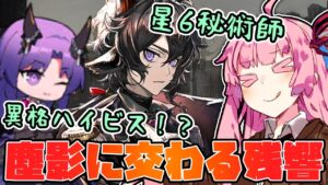 【アークナイツ】新イベントでまさかの異格ハイビスカス！？新ストーリーイベント”塵影に交わる残響”進め方と最新情報まとめ！【VOICEROID実況】
