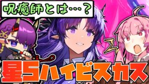 【アークナイツ】まさかのハイビスカスも異格化！？新たな職分、呪癒師型として紹介した濯塵ハイビスカスの性能紹介！【VOICEROID実況】