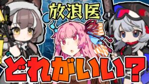 【アークナイツ】放浪医って結局誰を育てればいいのか？【VOICEROID実況】