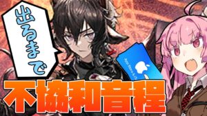 【アークナイツ】ガチャ爆死して財布がレクイエムになるのを阻止したい茜ちゃん達！【VOICEROID実況】【Arknights / 明日方舟】