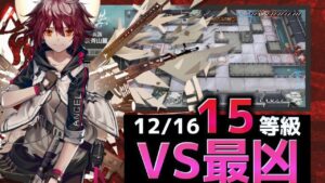 超火力VS超火力　全盛り15等級簡単操作攻略 12/16【危機契約#9淵黙】【アークナイツ/Arknights/명일방주】
