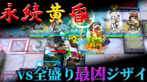 永 続 黄 昏　　超火力VS超回復　灰斉山麓全盛り15等級 12/16　【危機契約#9淵黙】【アークナイツ/Arknights/명일방주】