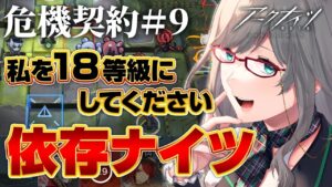これ実はクリア不可能なんじゃない、、、？ビシバシ教えて欲しいナイツ【 アークナイツ VTuber 河崎翆 明日方舟 危機契約 】