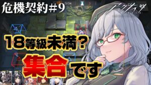まだ終わってないの？一緒にやる？がんばろー！【 アークナイツ VTuber 河崎翆 明日方舟 危機契約 】