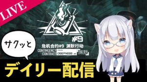 【アークナイツ】サクッとデイリー最高等級【VTuber】 初見さん歓迎