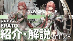 【アークナイツ】オペレーター紹介/解説 Vol.123 狙撃『エラト(Erato)』のプロフィールや性能、スキルの解説【Arknights/明日方舟】