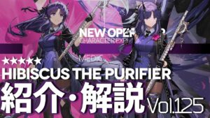【アークナイツ】オペレーター紹介/解説 Vol.125 医療『濯塵ハイビスカス(Hibiscus the Purifier)』のプロフィールや性能、スキルの解説【Arknights/明日方舟】