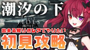 【アークナイツ】「潮汐の下(復刻)」なるべく低レアで初見攻略【Vtuber】【#生のせみん】