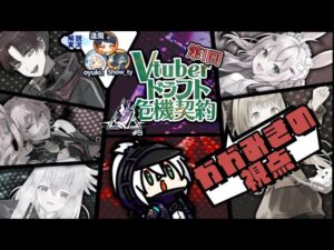 【 アークナイツ 】第１回 Vtuberドラフト危機契約【 かがみきの視点 】