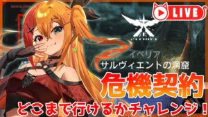 🧡【#アークナイツ #危機契約】危機契約どこまで行けるかチャレンジ！！！【夏凪とら／新人Vtuber】