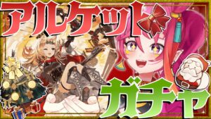 【アークナイツ 】クリスマス！サンタに願う！アルケットガチャから、チキンに会いに行くローグライク【新人Vtuber】