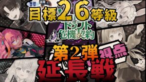 【アークナイツ 】自己ベスト更新する！延長戦だぁー！第１回 Vtuberドラフト危機契約 のメンバーで目標26等級！【新人Vtuber】