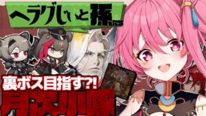 【アークナイツ 】月次小隊！統合戦略！へラグじぃ様にお任せっ♡ウルサスメンバーで裏ボス目指してみる?!【新人Vtuber】