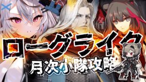 【迫真ローグライク】危機契約前の月次小隊いくぞ”！！！！【アークナイツ/ 春水レイ/ Vtuber】