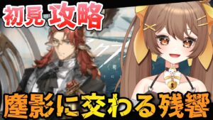 【アークナイツ】育成不足でも塵影に交わる残響を初見攻略したい！先輩ドクター、初見さん大歓迎🌟【新人Vtuber /Arknights】
