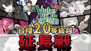 【アークナイツ 】延長戦だぁー！第１回 Vtuberドラフト危機契約 のメンバーで等級上げるぞ！【新人Vtuber】