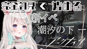 【 #アークナイツ 】新イベ！『  潮 汐 の 下  』攻略してく！！！新 米 ド ク タ ー による完全初見で始めるアークナイツ 🦙🎶【#新人Vtuber /白音あるは】#arkni ghts