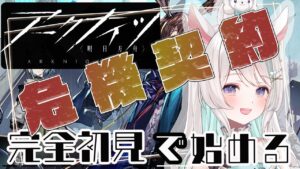 【 #アークナイツ 】危 機 契 約 何等級までいけるか？！新 米 ド ク タ ー による完全初見で始めるアークナイツ 🦙🎶【#新人Vtuber /白音あるは】#arknights