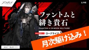 【アークナイツ】ローグライク月次忘れてた！！駆け込み攻略「ファントムと緋き貴石」統合戦略【明日方舟】arknights 女性ゲーム実況