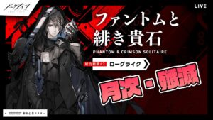 【アークナイツ】ローグライク月次他やり残し消化する！ファントムと緋き貴石【明日方舟】arknights 女性ゲーム実況