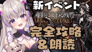 【 アークナイツ 】新イベント”塵影に交わる残響"いけるところまでひたすら進める！耐久の気持ち【 #minami_tette/みなみてって/明日方舟/Arknights/関西弁Vtuber】