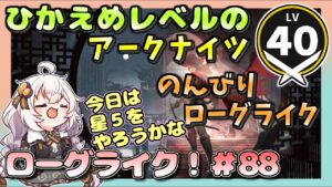 アークナイツ・配信】　ローグライクで遊ぶ！　厄災の宴する！part88　 【ゆかりねっと】　昇進１ レベル４０