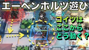 【アークナイツ】エーベンホルツでの遊び。こんな動きするの！？【番外編の短編】