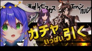 【アークナイツ】ほしいほしいほしいほしいほしいほしい【ガチャ配信】