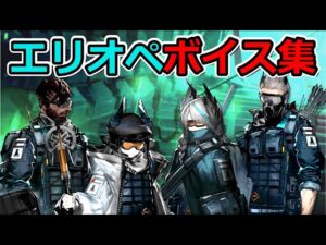 【アークナイツ】エリートオペレーターボイス集