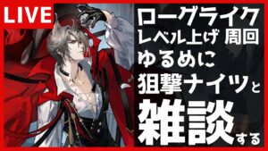 【アークナイツ】 ローグライクの周回と岩堀やるよ【初見歓迎】