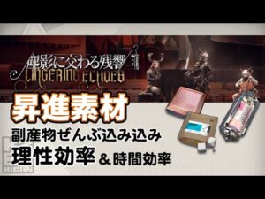 【アークナイツ】本当のイベントドロップ効率【塵影に交わる残響】