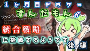 【アークナイツ】一ヶ月目ドクターずんだもんが統合戦略に挑戦するようです【統合戦略　通常ルート攻略　後編】