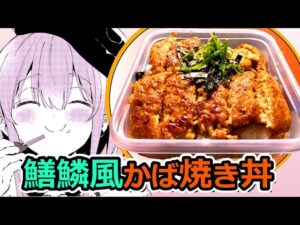 【アークナイツ】鱔鱗風蒲焼き丼【ロドスキッチン】