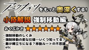 【アークナイツ】をもっと奥深くする小技解説【強制移動編】
