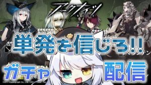 【 #アークナイツ 】ラップランド確保目指して単発しか勝たん....！！！【 白鐘シロン/エクプロ所属】#シロン活動中