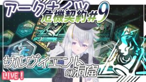 【アークナイツ】銀髪ナイツで行く危機契約◆サルヴィエントの洞窟！狙撃ナイツもおかわりで！【初見実況】