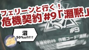 【アークナイツ】 沼と行く危機契約（仮題）