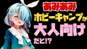 【あみあみホビーキャンプ】アズレン、ドルフロ、アークナイツ他、美少女フィギュアが大集合！