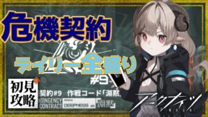 【新人ドクターがアークナイツを本気プレイ】　危機契約！恒常の前に立ちはだかる日替わりデイリー定食