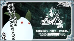 🔴【アークナイツ】本日も通常通り危機契約。
