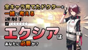 【アークナイツ】全オペレーター育てたドクターと考える、エクシアはあなたに必要か？【解説】