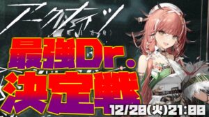 【#アークナイツ】視聴者最強ドクター決定戦！！【#アークナイツ最強ドクター決定戦】