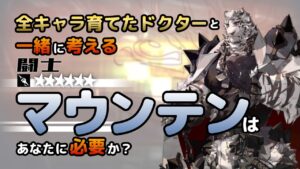 【アークナイツ】全オペレーター育てたドクターと考える、マウンテンはあなたに必要か？【解説】