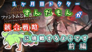 【アークナイツ】一ヶ月目ドクターずんだもんが統合戦略に挑戦するようです【統合戦略　通常ルート攻略　前編】