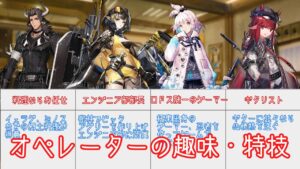 【アークナイツ】ロドス〇〇部、オペレーターの趣味・特技集めてみた【料理部、エンジニア部、音楽部など紹介】【ゆっくり解説】
