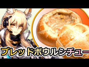 【アークナイツ】ブレッドボウルシチュー作ってみた【ロドスキッチン】