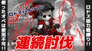 【アークナイツ】クリスマス特別企画！一度選出したオペは二度と使えない、ルシアン連続討伐クエスト！