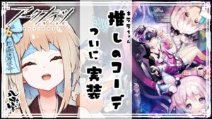 🔴【アークナイツ】待ちに待ったキララちゃんのコーデ実装ありがとうの巻。