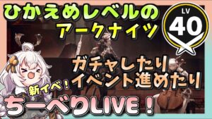 【アークナイツ・配信】　新イベント！　塵影に交わる残響　　 【ゆかりねっと】　昇進１ レベル４０