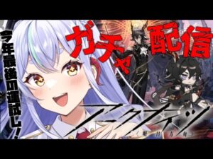 【＃アークナイツ】ピックアップガチャ回すっ！【#新人vtuber  】
